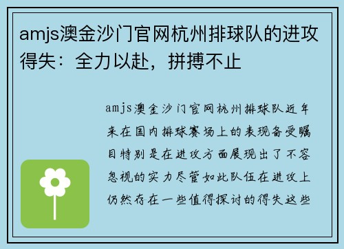 amjs澳金沙门官网杭州排球队的进攻得失：全力以赴，拼搏不止