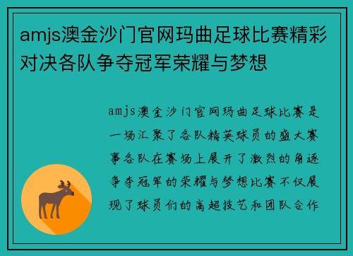 amjs澳金沙门官网玛曲足球比赛精彩对决各队争夺冠军荣耀与梦想