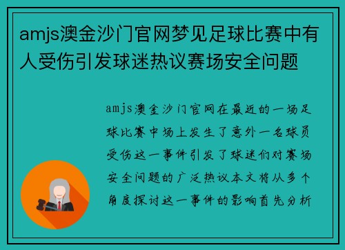 amjs澳金沙门官网梦见足球比赛中有人受伤引发球迷热议赛场安全问题