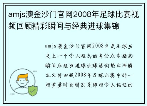 amjs澳金沙门官网2008年足球比赛视频回顾精彩瞬间与经典进球集锦