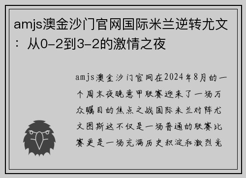 amjs澳金沙门官网国际米兰逆转尤文：从0-2到3-2的激情之夜