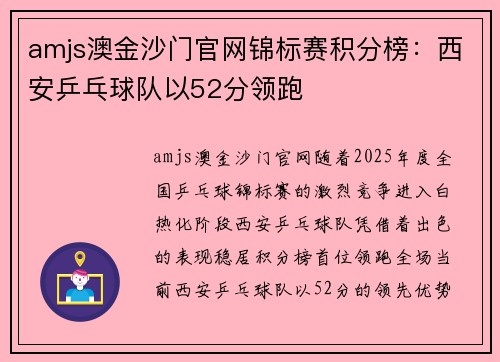 amjs澳金沙门官网锦标赛积分榜：西安乒乓球队以52分领跑