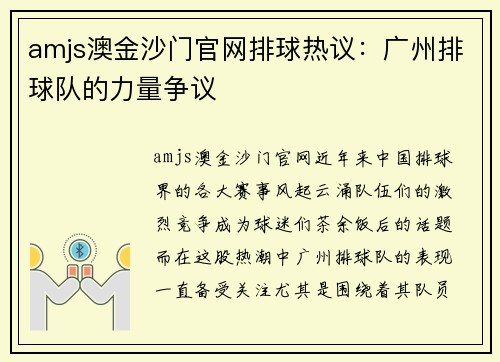 amjs澳金沙门官网排球热议：广州排球队的力量争议