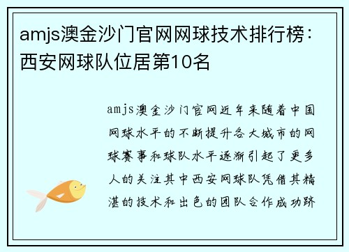 amjs澳金沙门官网网球技术排行榜：西安网球队位居第10名