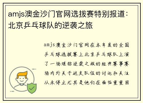 amjs澳金沙门官网选拔赛特别报道：北京乒乓球队的逆袭之旅
