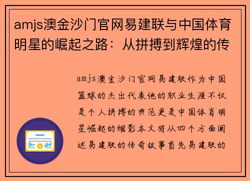amjs澳金沙门官网易建联与中国体育明星的崛起之路：从拼搏到辉煌的传奇故事