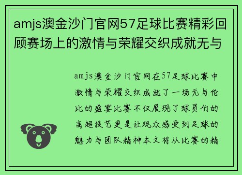 amjs澳金沙门官网57足球比赛精彩回顾赛场上的激情与荣耀交织成就无与伦比的盛宴