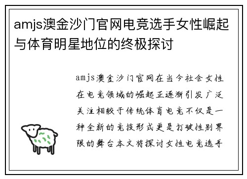 amjs澳金沙门官网电竞选手女性崛起与体育明星地位的终极探讨