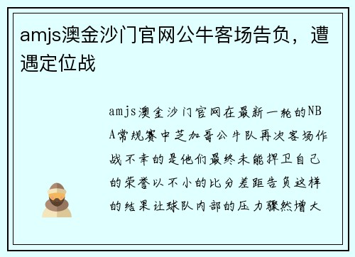 amjs澳金沙门官网公牛客场告负，遭遇定位战