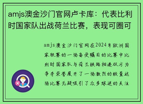 amjs澳金沙门官网卢卡库：代表比利时国家队出战荷兰比赛，表现可圈可点