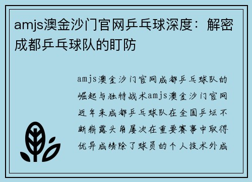 amjs澳金沙门官网乒乓球深度：解密成都乒乓球队的盯防