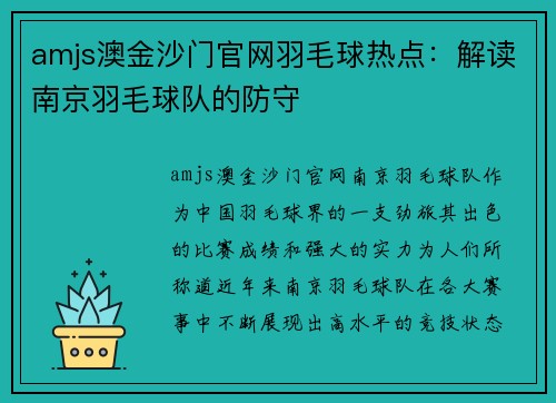 amjs澳金沙门官网羽毛球热点：解读南京羽毛球队的防守