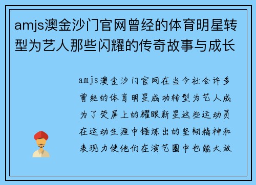 amjs澳金沙门官网曾经的体育明星转型为艺人那些闪耀的传奇故事与成长历程