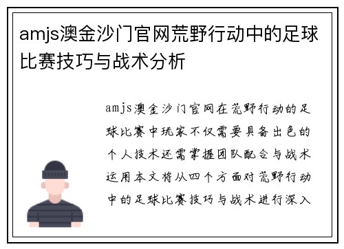 amjs澳金沙门官网荒野行动中的足球比赛技巧与战术分析