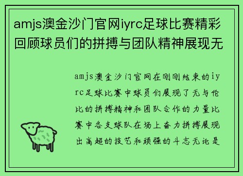 amjs澳金沙门官网iyrc足球比赛精彩回顾球员们的拼搏与团队精神展现无遗