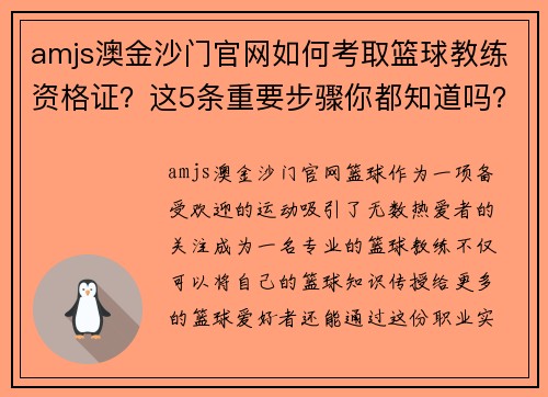 amjs澳金沙门官网如何考取篮球教练资格证？这5条重要步骤你都知道吗？