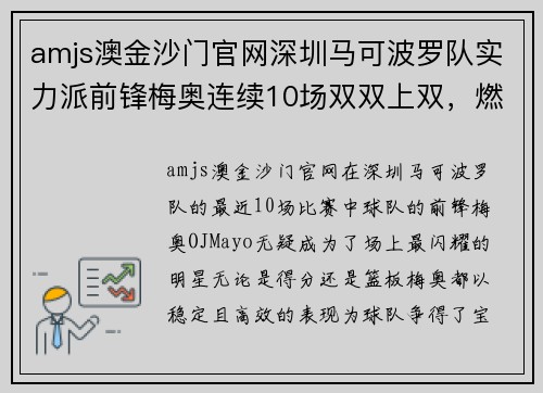 amjs澳金沙门官网深圳马可波罗队实力派前锋梅奥连续10场双双上双，燃爆赛场