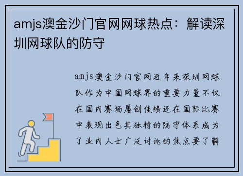 amjs澳金沙门官网网球热点：解读深圳网球队的防守