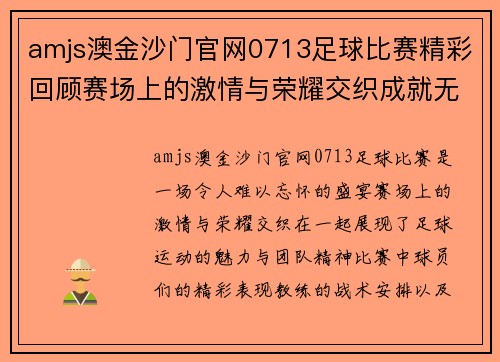 amjs澳金沙门官网0713足球比赛精彩回顾赛场上的激情与荣耀交织成就无与伦比的盛宴