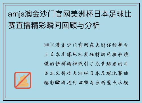 amjs澳金沙门官网美洲杯日本足球比赛直播精彩瞬间回顾与分析