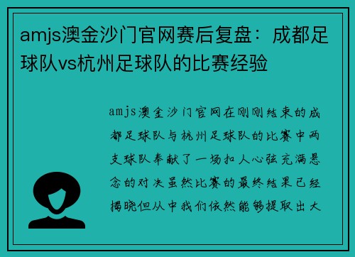 amjs澳金沙门官网赛后复盘：成都足球队vs杭州足球队的比赛经验