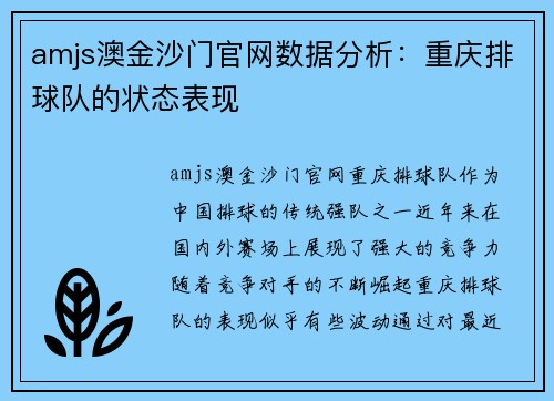 amjs澳金沙门官网数据分析：重庆排球队的状态表现