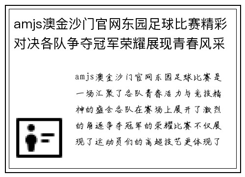 amjs澳金沙门官网东园足球比赛精彩对决各队争夺冠军荣耀展现青春风采