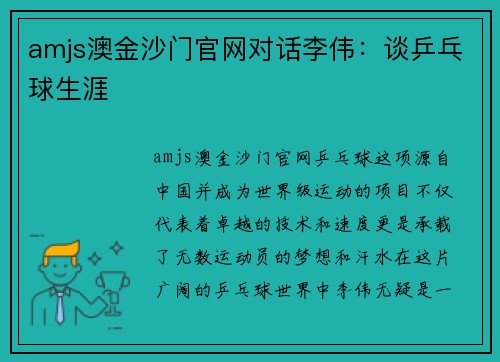 amjs澳金沙门官网对话李伟：谈乒乓球生涯