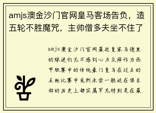 amjs澳金沙门官网皇马客场告负，造五轮不胜魔咒，主帅僧多夫坐不住了