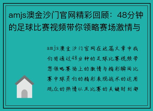 amjs澳金沙门官网精彩回顾：48分钟的足球比赛视频带你领略赛场激情与精彩瞬间