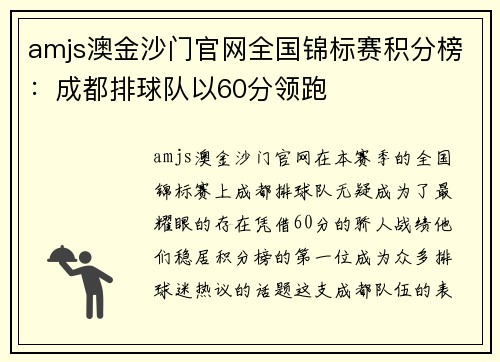 amjs澳金沙门官网全国锦标赛积分榜：成都排球队以60分领跑