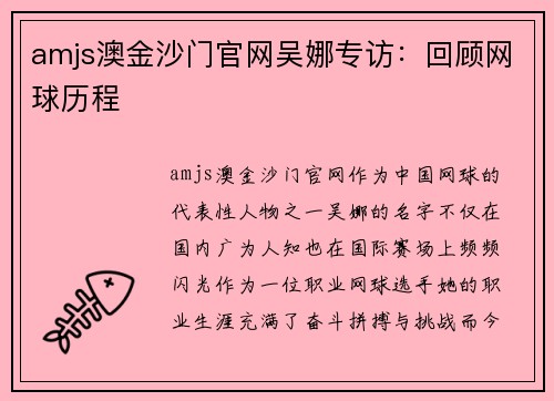 amjs澳金沙门官网吴娜专访：回顾网球历程