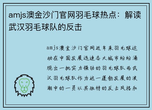 amjs澳金沙门官网羽毛球热点：解读武汉羽毛球队的反击