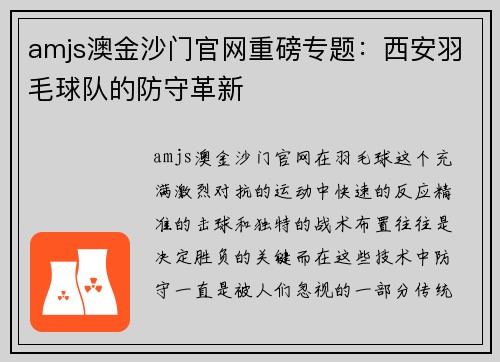 amjs澳金沙门官网重磅专题：西安羽毛球队的防守革新