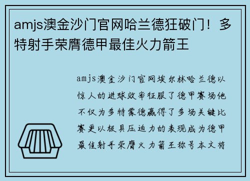 amjs澳金沙门官网哈兰德狂破门！多特射手荣膺德甲最佳火力箭王