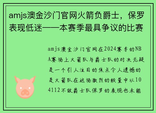amjs澳金沙门官网火箭负爵士，保罗表现低迷——本赛季最具争议的比赛分析