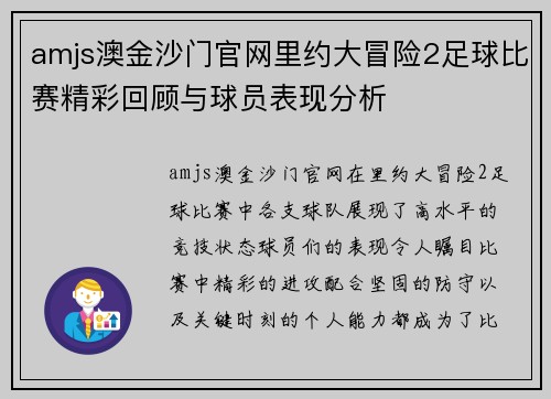 amjs澳金沙门官网里约大冒险2足球比赛精彩回顾与球员表现分析