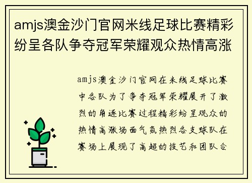 amjs澳金沙门官网米线足球比赛精彩纷呈各队争夺冠军荣耀观众热情高涨