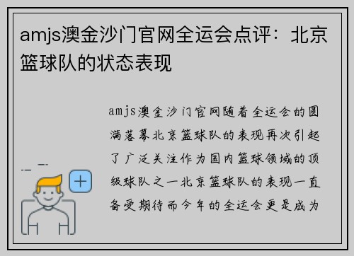 amjs澳金沙门官网全运会点评：北京篮球队的状态表现