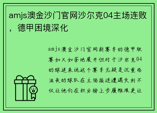 amjs澳金沙门官网沙尔克04主场连败，德甲困境深化