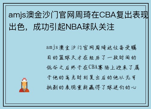 amjs澳金沙门官网周琦在CBA复出表现出色，成功引起NBA球队关注
