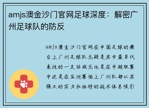 amjs澳金沙门官网足球深度：解密广州足球队的防反