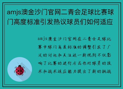 amjs澳金沙门官网二青会足球比赛球门高度标准引发热议球员们如何适应新规则