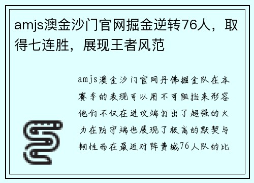 amjs澳金沙门官网掘金逆转76人，取得七连胜，展现王者风范