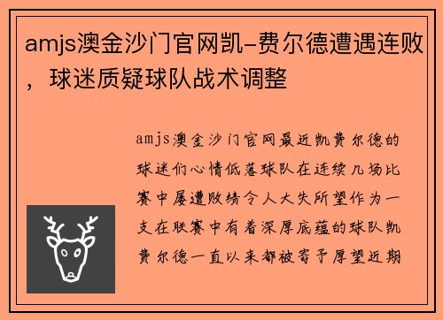 amjs澳金沙门官网凯-费尔德遭遇连败，球迷质疑球队战术调整