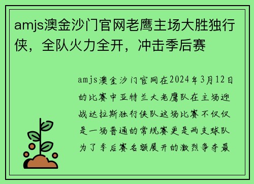 amjs澳金沙门官网老鹰主场大胜独行侠，全队火力全开，冲击季后赛