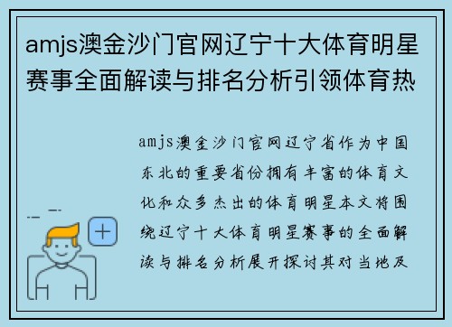amjs澳金沙门官网辽宁十大体育明星赛事全面解读与排名分析引领体育热潮
