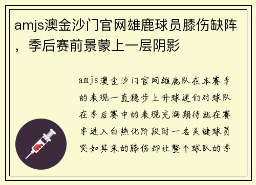 amjs澳金沙门官网雄鹿球员膝伤缺阵，季后赛前景蒙上一层阴影