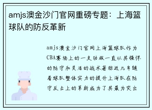 amjs澳金沙门官网重磅专题：上海篮球队的防反革新