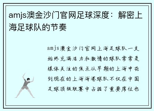 amjs澳金沙门官网足球深度：解密上海足球队的节奏